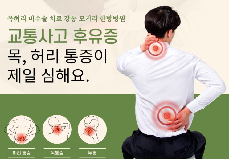  송파 교통사고 입원하기 가까운 한방병원