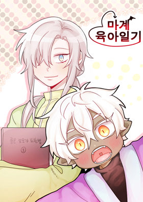  마계 육아일기