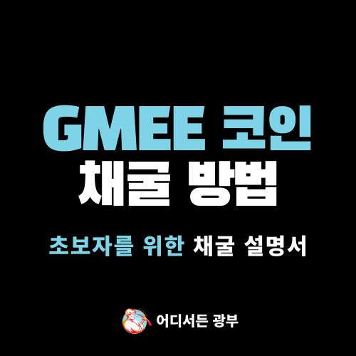 [~10.20까지] GMEE 코인 (GAMME) 채굴 방법 (에어드랍 이벤트)