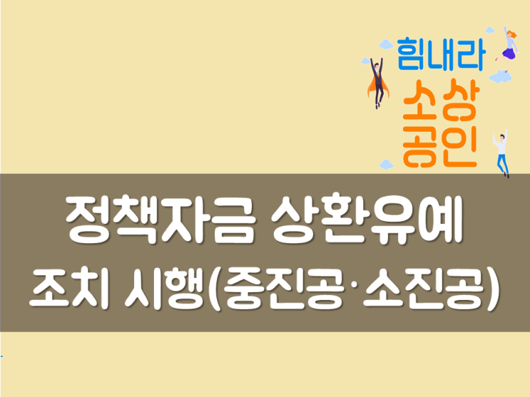  정책자금 상환유예 조치 시행(중진공·소진공)