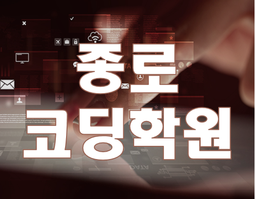  종로코딩학원 진학/취업 합격률과 취업률UP 맞춤코딩교육!