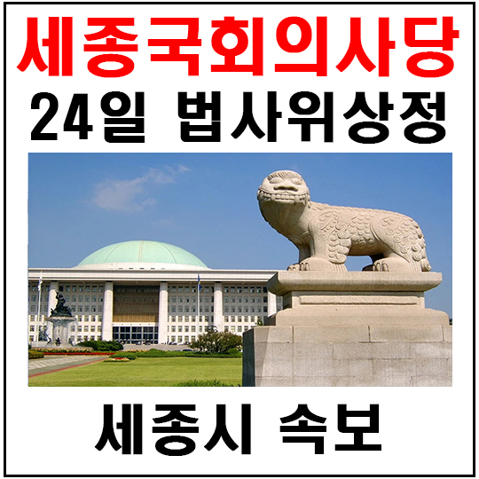 세종국회의사당법 24일 내일 오후 법사위 상정 발표 예정 '세종부동산 들썩'