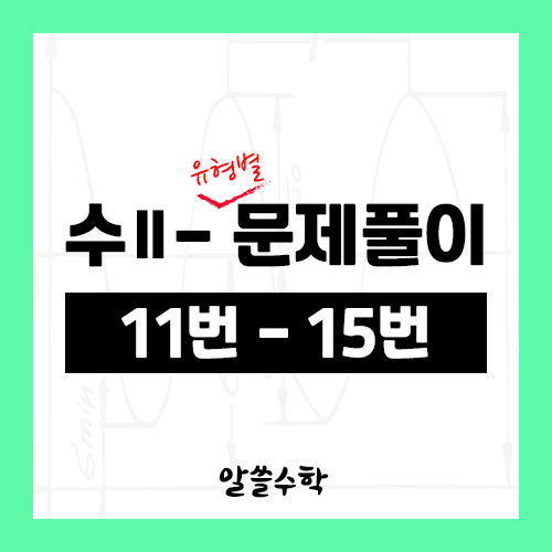  수학2 - 1. 함수의 극한 - 유형별 문제풀이 (11번 ~ 15번)