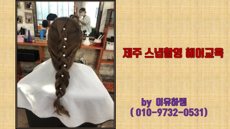  제주스냅촬영헤어교육