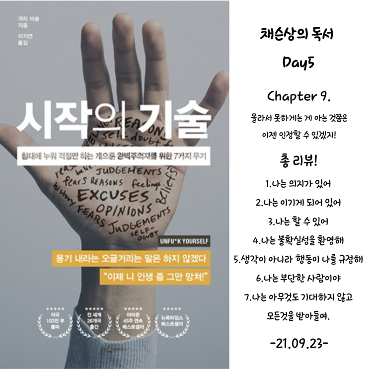  [자기개발,독서] Day4, 시작의 기술 Chapter 9