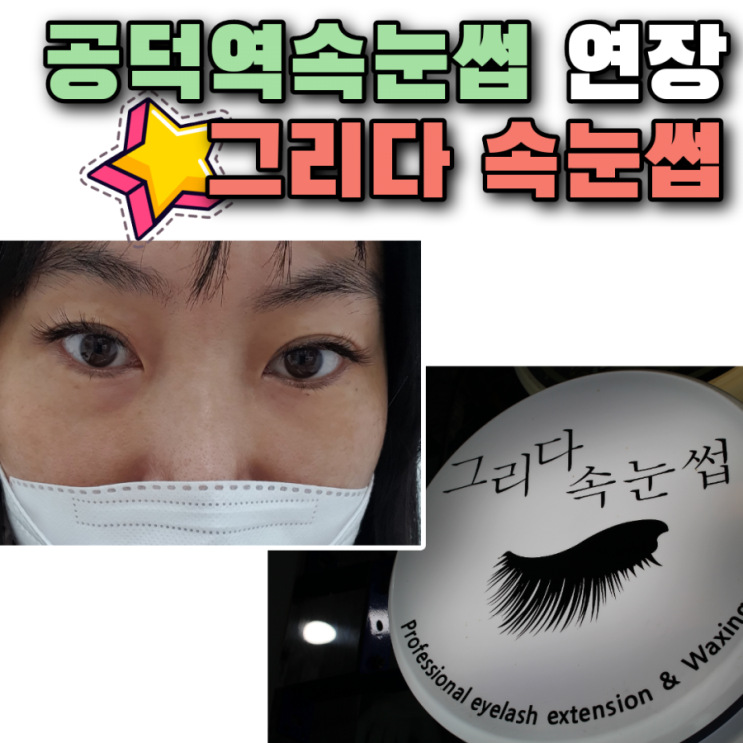  공덕역속눈썹 연장 꼼꼼하게 하는 그리다 속눈썹