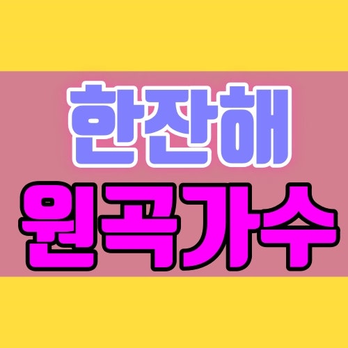 한잔해 원곡가수 과연 누구인가? 박군인가 ?