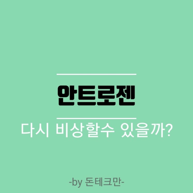 안트로젠 다시 비상할 수 있을까?