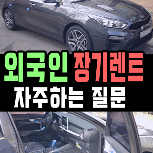  외국인 장기렌트카 심사 자주하는 질문 알아보기