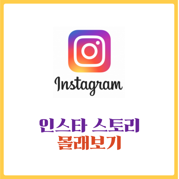  인스타 스토리 몰래보기 storiesig로 직접 테스트했어요 (feat. 비행기모드)