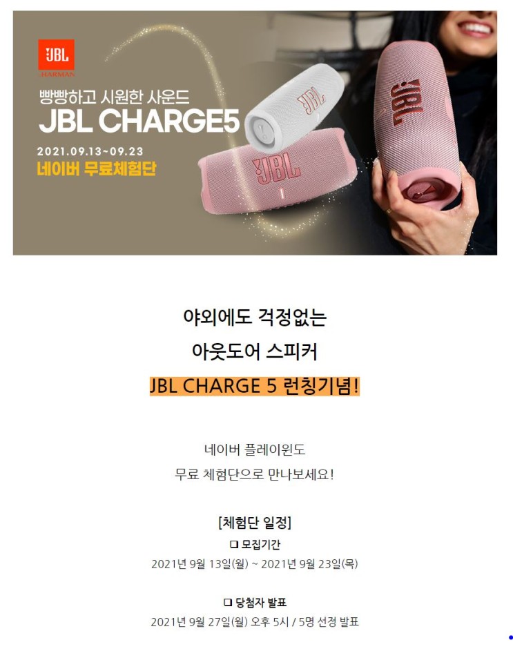 JBL CHARGE5 블루투스 스피커 무료체험단 모집 정보