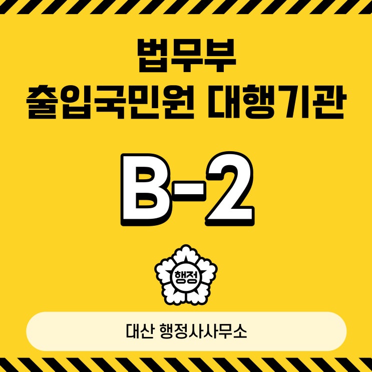  B-2 관광통과 출입국민원대행기관 South korean Visa Immigration English Speaking Available Certified translation
