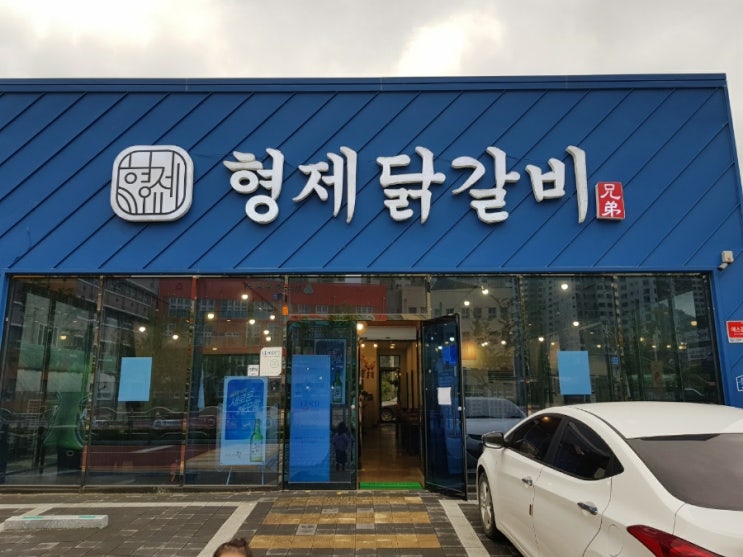  경주 용강 • 용황 닭갈비 맛집, 형제닭갈비