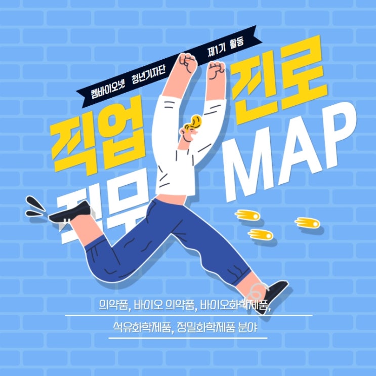  켐바이오넷 기자단 3일차 : 직무 MAP