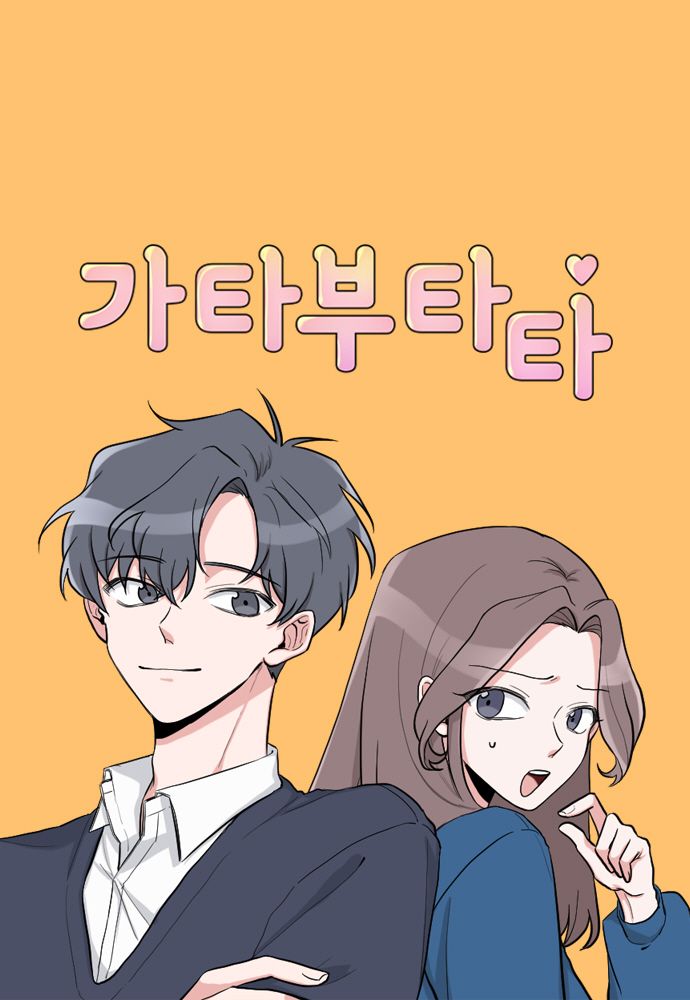  가타부타타
