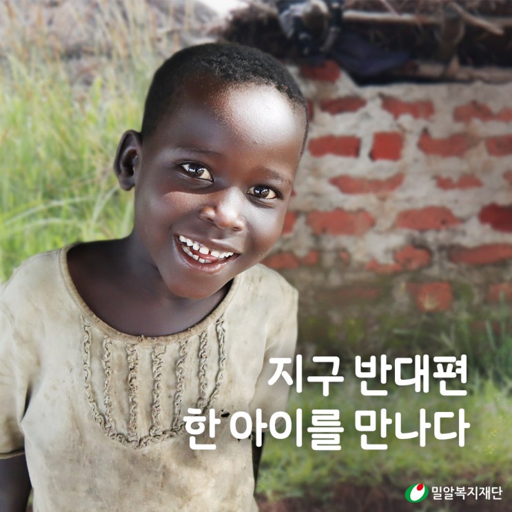  모두의 인생을 바꿀 밀알복지재단 해외아동결연 캠페인