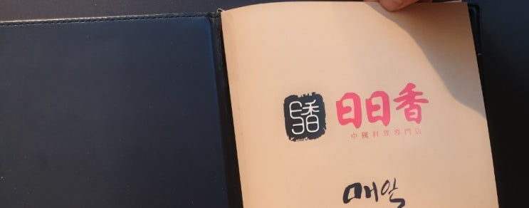  하남스타필드중식당일일향코스먹고구경하기