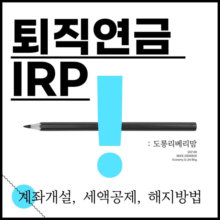  퇴직연금 IRP (ft. 계좌개설, 세액공제, 해지방법)