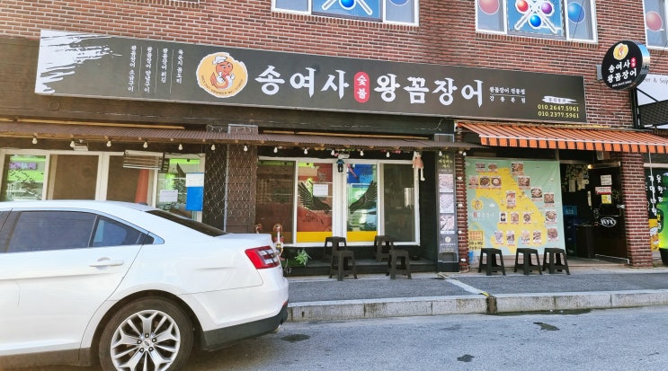 강릉 포남동 맛집 현지인들이 즐겨 찾는 송여사 숯불 왕 꼼장어