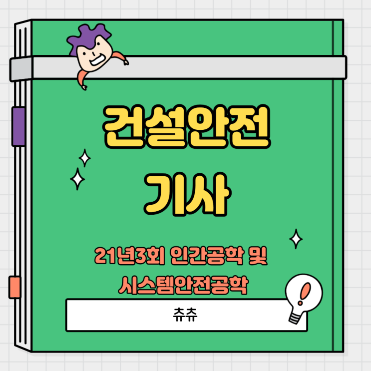 건설안전기사 21년3회 인간공학 및 시스템안전공학 건설안전기사 21년3회 인간공학 및 시스템안전공학