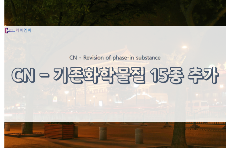 [ 국제 동향 ] 중국, 기존화학물질 목록에 15종 물질 추가