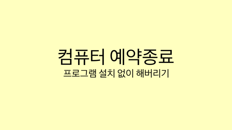  컴퓨터 예약종료 윈도우 기본 기능으로 간편하게