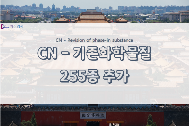  [ 국제 동향 ] 중국, 기존화학물질 인벤토리 추가 (255종)