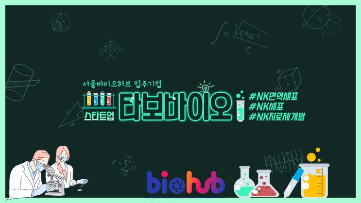  서울바이오허브 NK면역세포 치료제 개발 스타트업 타보바이오