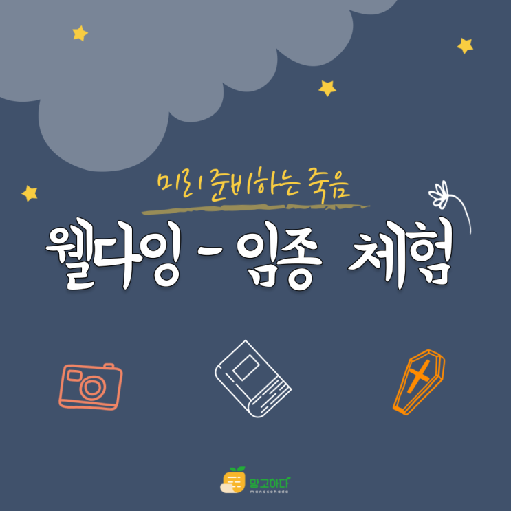  웰다잉-죽음 체험해 보기