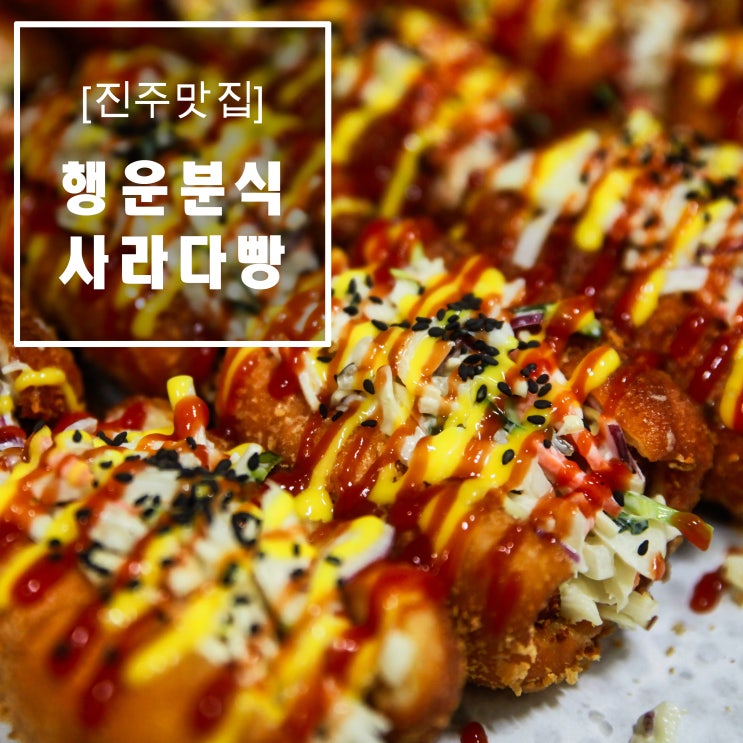  진주 빵 맛집 - 진주 행운분식