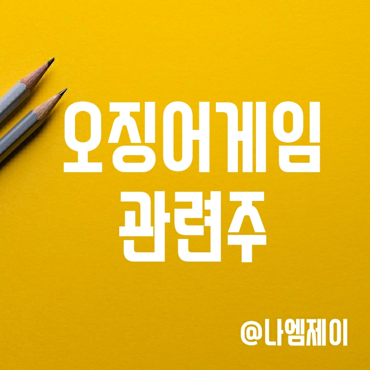 오징어게임 관련주 버킷스튜디오 및 싸이런픽쳐스에 투자한 쇼박스 오징어게임 관련주 버킷스튜디오 및 싸이런픽쳐스에 투자한 쇼박스