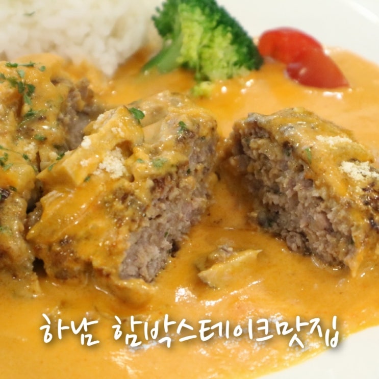  하남 풍산동맛집<아르코팜>  미사 함박스테이크 맛집