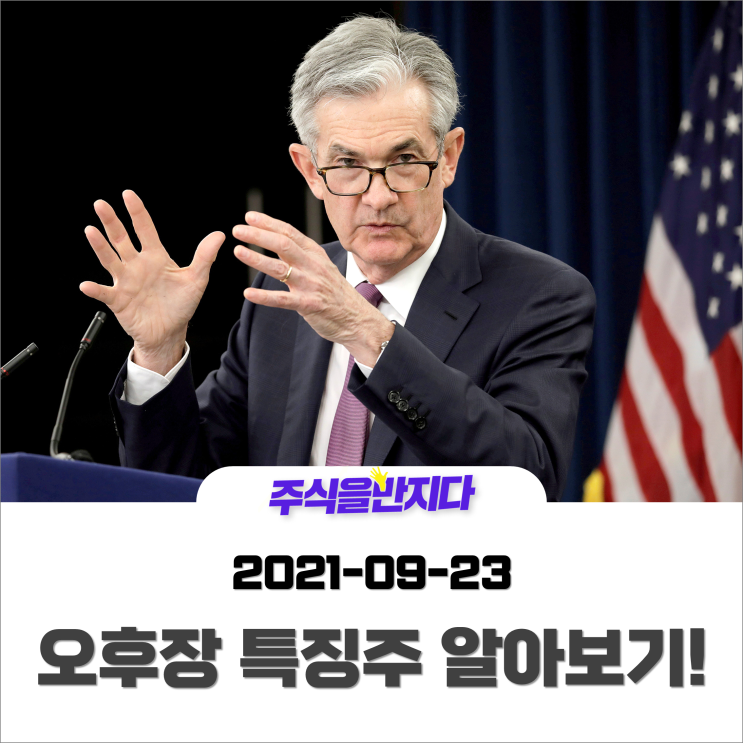 [오후장 특징주] 테이퍼링 조기 개시한다는 연준···국내 증시 영향은?