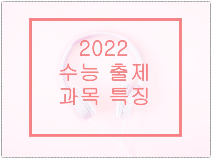 변경된 2022 수능 과목 출제 특징