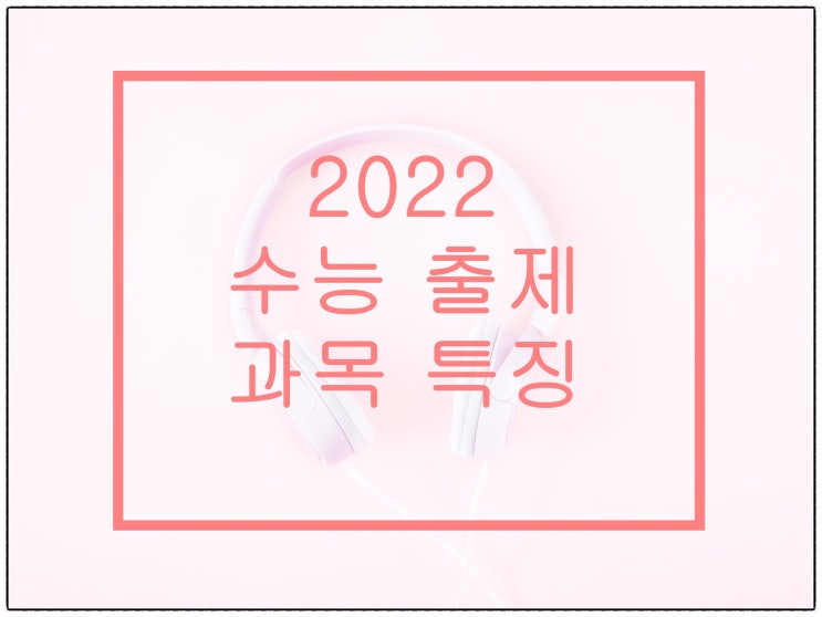  변경된 2022 수능 과목 출제 특징