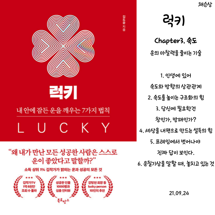  [자기개발,독서]럭키(LUCKY) Chapter3.속도