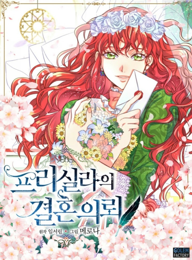  프리실라의 결혼 의뢰
