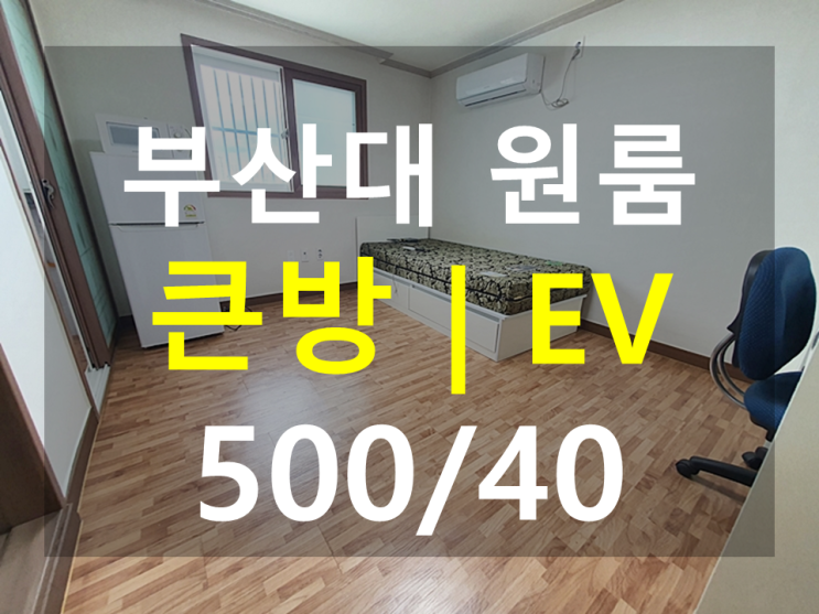  부산대 원룸 : 북문도보6분 장전역도보2분 EV 큰방 풀옵션