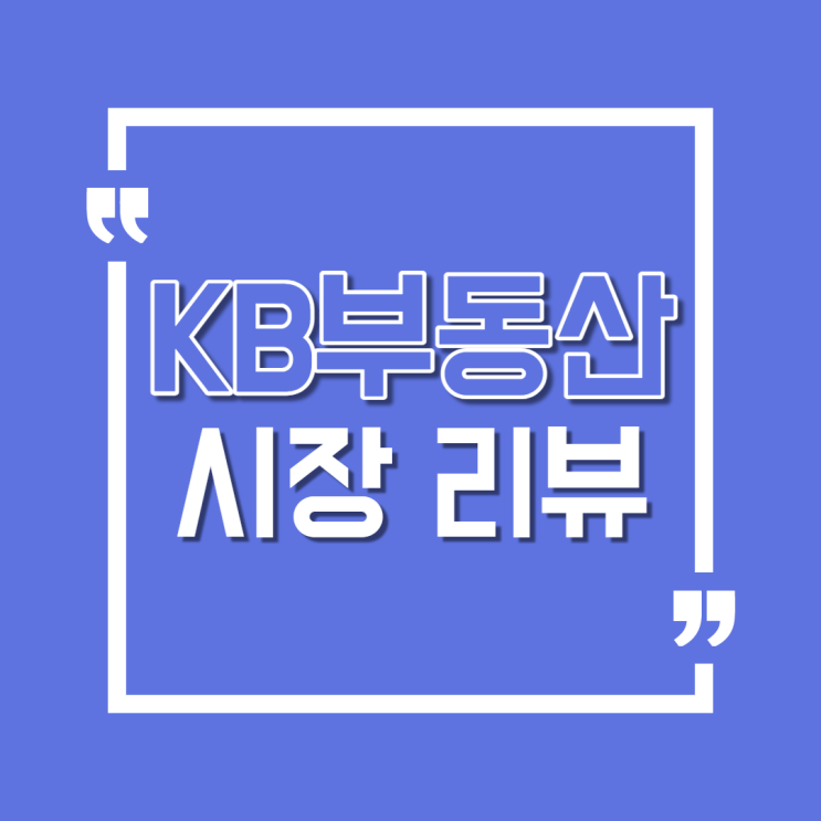 [KB경영연구소] KB부동산 시장 리뷰 2021년 9월호