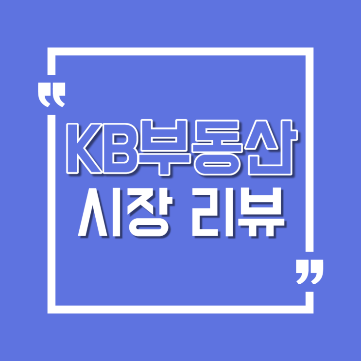  [KB경영연구소] KB부동산 시장 리뷰 2021년 9월호