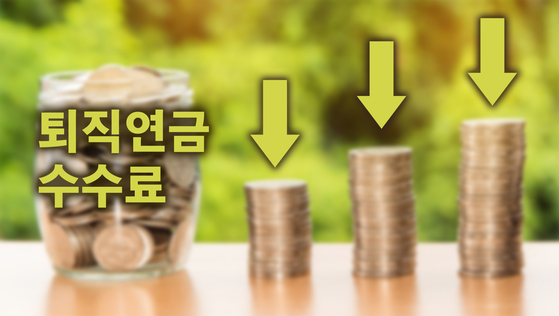  [퇴직연금 이야기-30] 말썽많은 퇴직연금 수수료 내린다, 그런데 아쉽다 왜?