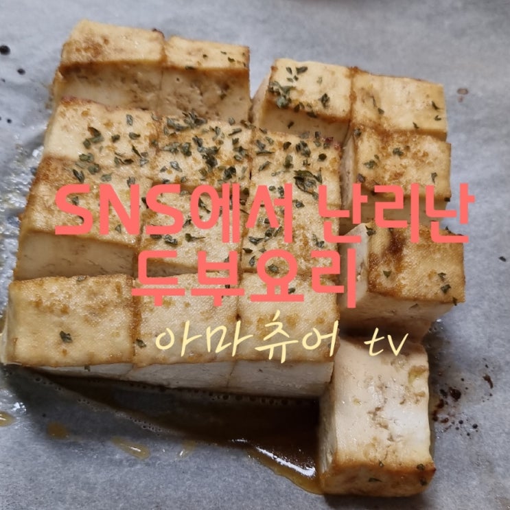 (영상)전참시 NCT도영이 해본 SNS 에서 난리난 두부구이 나도해봤다_아마츄어티비