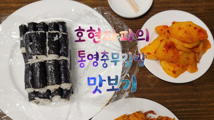  충무김밥 : 짜릿했던 통영 맛집?? 뚱보할매김밥집 경험기