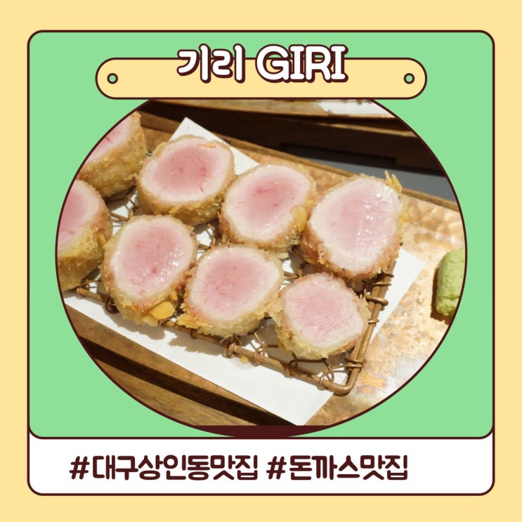 다시 방문한 대구 상인동맛집 돈까스 제대로 튀기는 기리 다시 방문한 대구 상인동맛집 돈까스 제대로 튀기는 기리