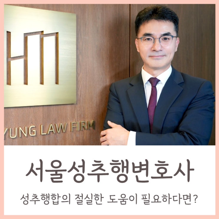 서울성추행변호사 성추행합의 절실한 도움이 필요하다면?