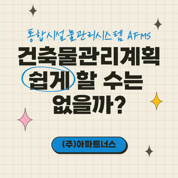 건축물관리계획 쉽게 할 수는 없을까?