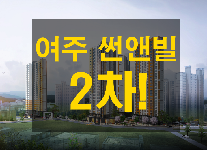  여주 썬앤빌 더 시그니처 2차 분양소식! 남한걍뷰 주거용 오피스텔 