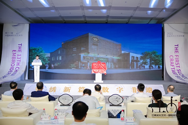 2021 제13회 중국 자수문화 예술축제 제1회 쑤저우 공예비엔날레 개막식
