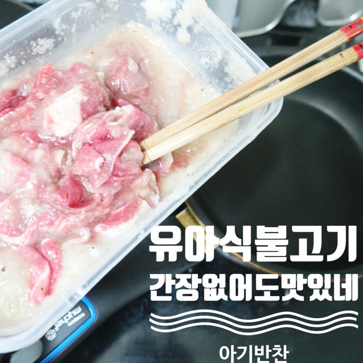  16개월 아기반찬 유아식 불고기 간장없이 만들어도 맛있네