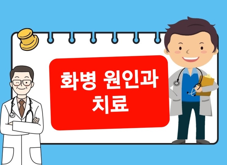 화병 원인과 치료 살펴보기